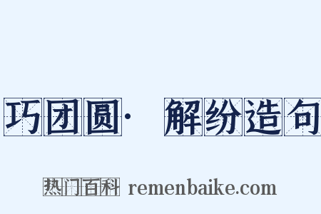 巧团圆·解纷造句是什么意思的图片